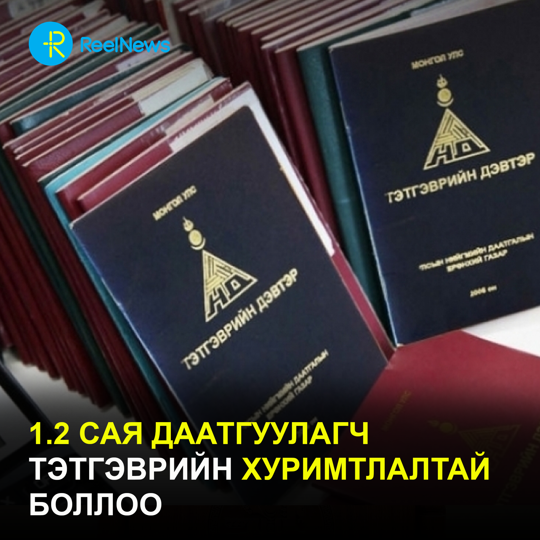 1.2 сая даатгуулагч тэтгэврийн хуримтлалтай боллоо